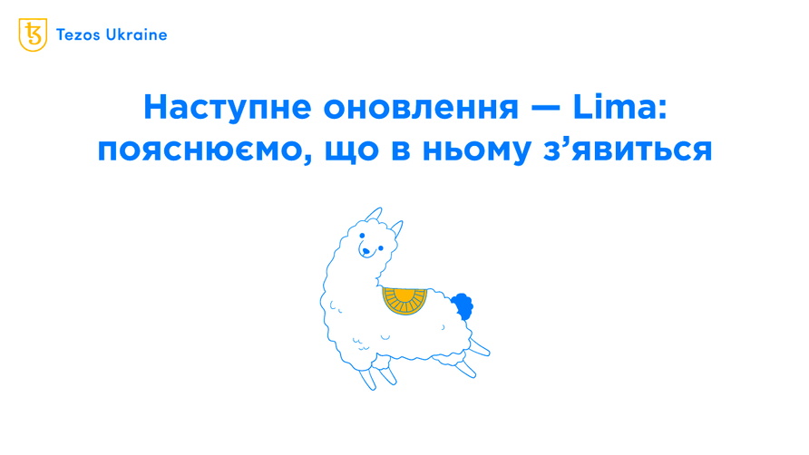 Пропозиція оновлення Lima: фікси, покращення та ролапи наступного покоління