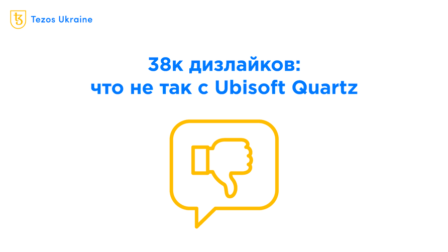 Дело не в NFT: почему геймерам не понравилась Ubisoft Quartz