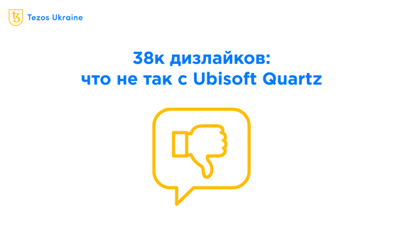 Дело не в NFT: почему геймерам не понравилась Ubisoft Quartz