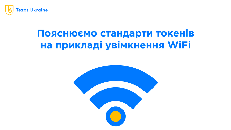 Що таке стандарти токенів: розбираємось на прикладі WiFi, USB та Tezos