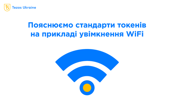 Що таке стандарти токенів: розбираємось на прикладі WiFi, USB та Tezos