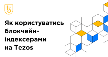 Навчальний курс по використанню блокчейн-індексерів на Tezos