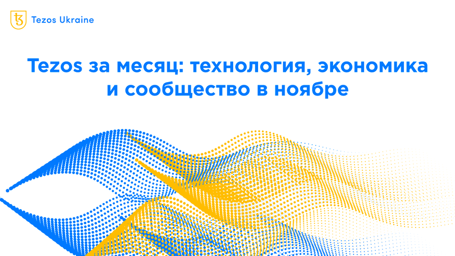 Tezos за месяц: технологии, экономика и сообщество в ноябре