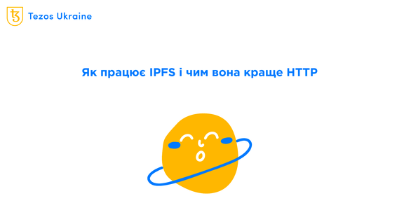 Як працює IPFS і де насправді зберігаються ваші NFT