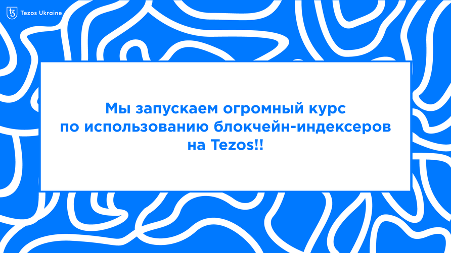 Мы запустили обучающий курс по использованию блокчейн-индексеров!