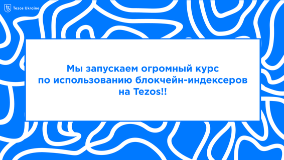 Мы запустили обучающий курс по использованию блокчейн-индексеров!