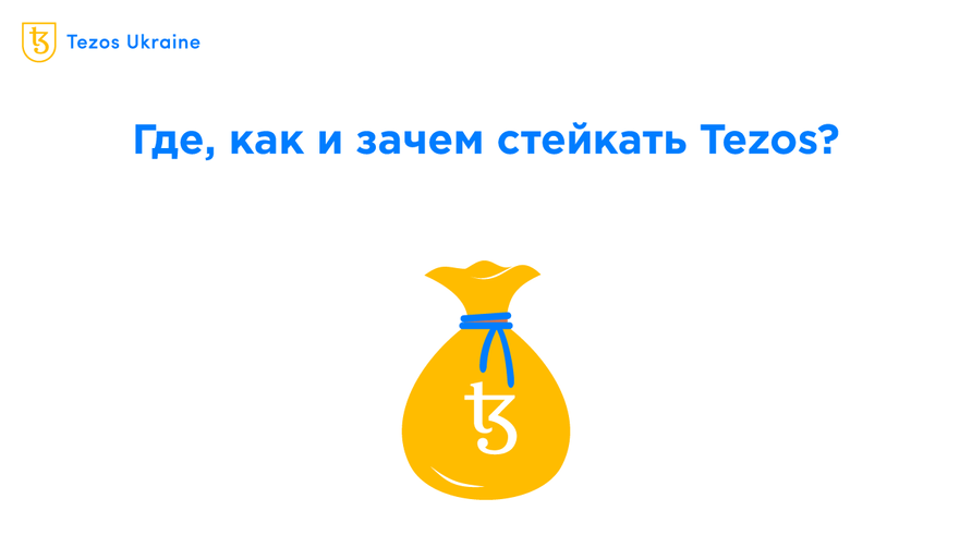 Стейкинг и еще два способа получать пассивный доход на Tezos