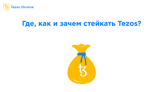 Стейкинг и еще два способа получать пассивный доход на Tezos