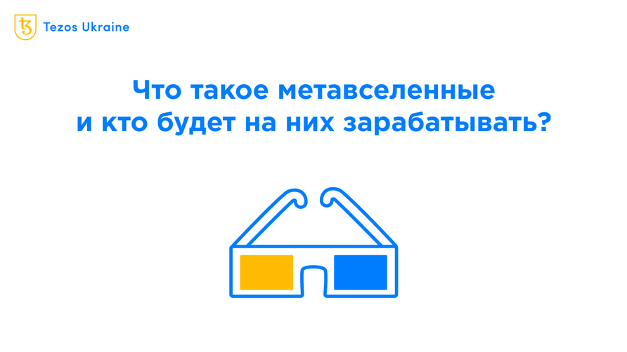 Что такое метавселенные и кто будет на них зарабатывать?