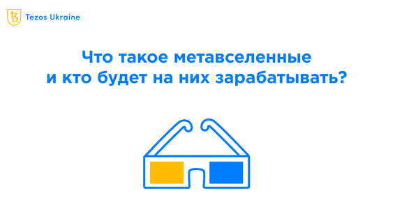 Что такое метавселенные и кто будет на них зарабатывать?