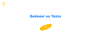Бейкинг на Tezos: от запуска ноды до первой прибыли