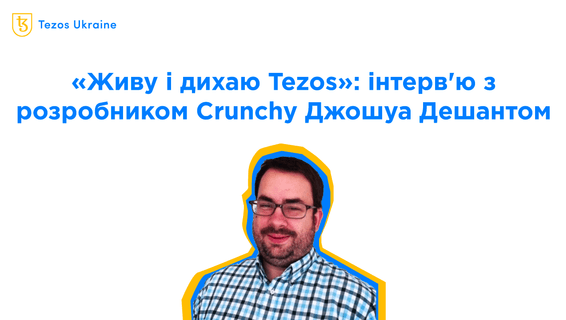 «Живу і дихаю Tezos»: інтерв’ю з розробником Crunchy Джошуа Дешантом