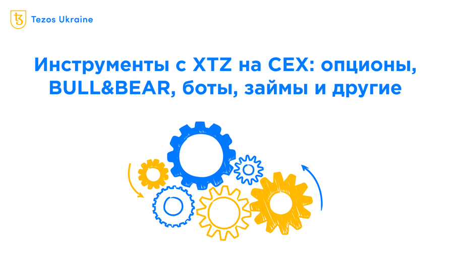 Инструменты с XTZ на централизованных биржах не стоят того