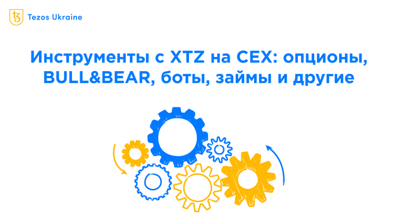Инструменты с XTZ на централизованных биржах не стоят того