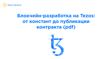Блокчейн-разработка на Tezos: от констант до публикации контракта (pdf)