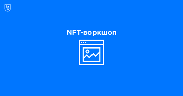 Резюме NFT-воркшопу: чому деякі токени коштують тисячі доларів і як створювати власні NFT