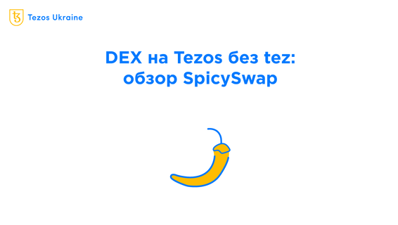 Децентрализованная биржа на Tezos без tez: обзор SpicySwap