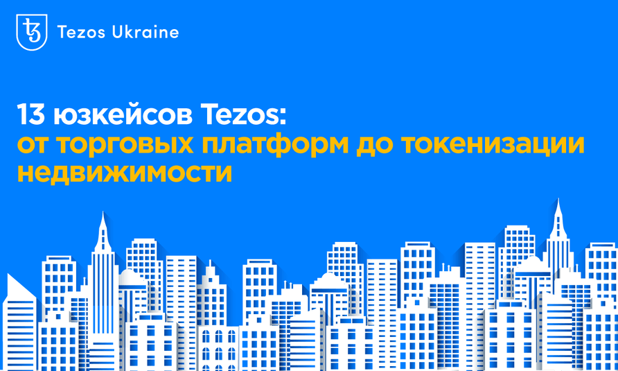 13 юзкейсов Tezos: от торговых платформ до токенизации недвижимости
