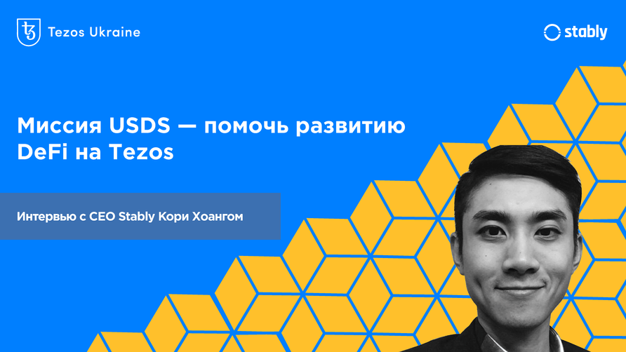 CEO Stably Кори Хоанг: миссия USDS — помочь развитию DeFi на Tezos