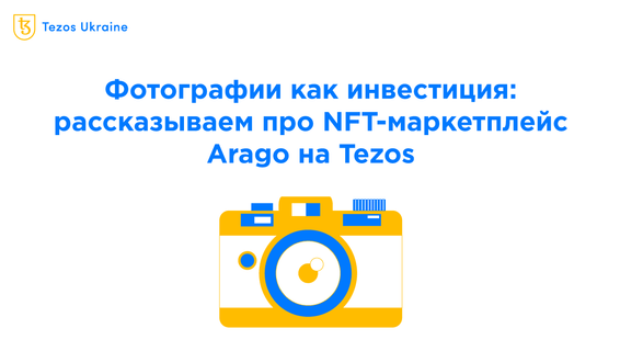 Фотографии как инвестиция: рассказываем про NFT-маркетплейс Arago на Tezos