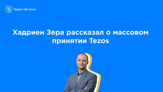 Хадриен Зера из Nomadic Labs: корпорациям стоит становиться бейкерами хотя бы ради того, чтобы насладиться красотой Tezos