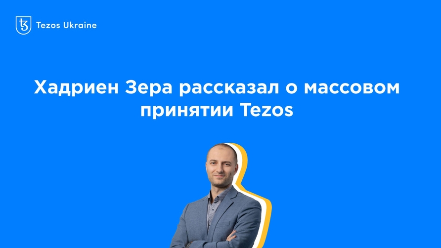 Хадриен Зера из Nomadic Labs: корпорациям стоит становиться бейкерами хотя бы ради того, чтобы насладиться красотой Tezos