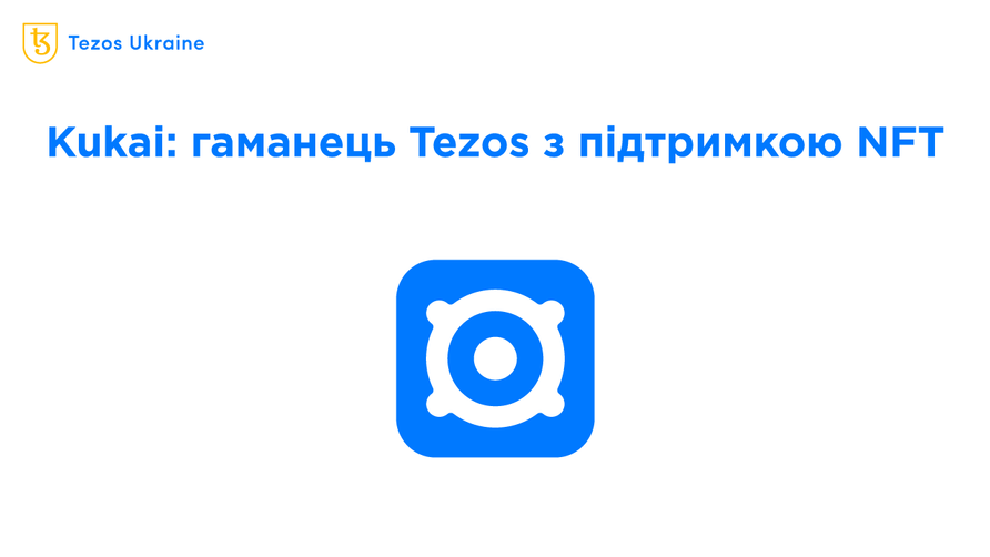 Kukai 2.0: як розробники адаптували гаманець для роботи з NFT