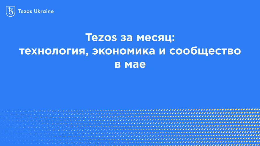 Tezos за месяц: технология, экономика и сообщество в мае