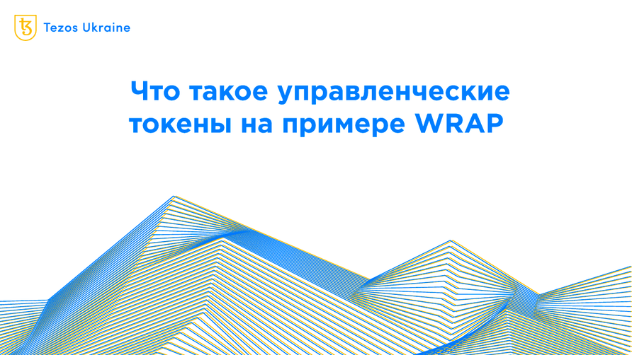 Что такое governance-токены? Объясняем на примере WRAP и других проектов из экосистемы Tezos
