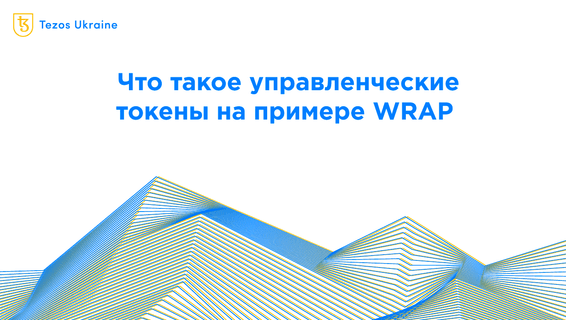 Что такое governance-токены? Объясняем на примере WRAP и других проектов из экосистемы Tezos