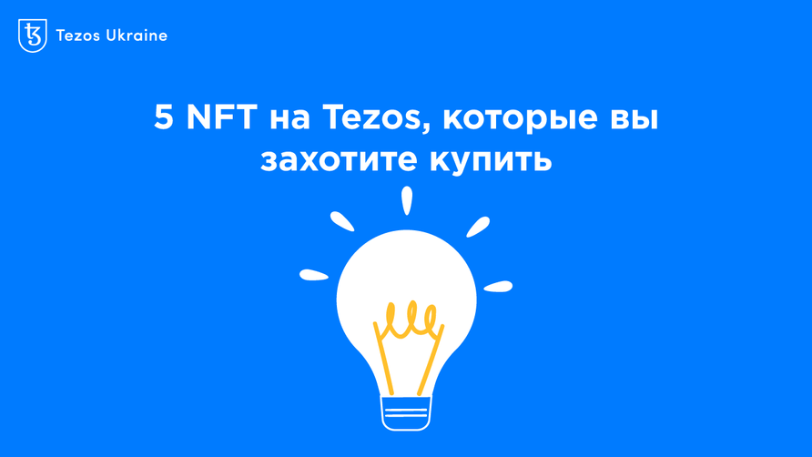 5 NFT на Tezos для тех, кого достало современное искусство