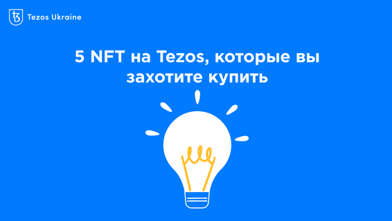 5 NFT на Tezos для тех, кого достало современное искусство