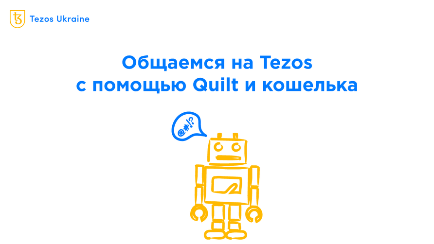 Quilt — децентрализованный анонимный мессенджер на Tezos