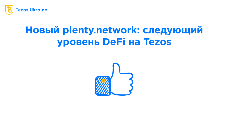 Встречайте новый plenty.network! Больше ликвидности, выше прибыль