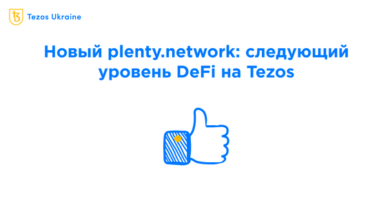 Встречайте новый plenty.network! Больше ликвидности, выше прибыль