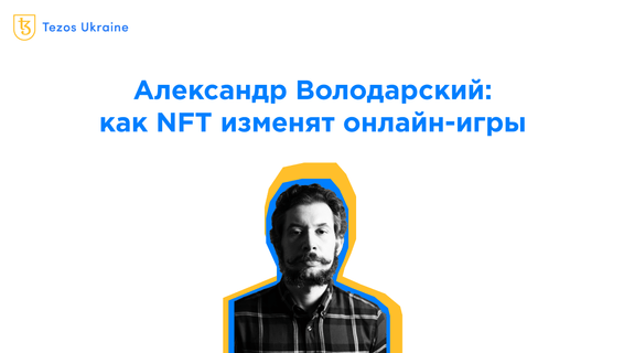 Александр Володарский: инди-разработчики зададут направление новых блокчейн-игр