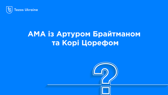 Виконавчий директор Tezos Commons: в Tezos децентралізовано все — блокчейн, кошти та відповідальність