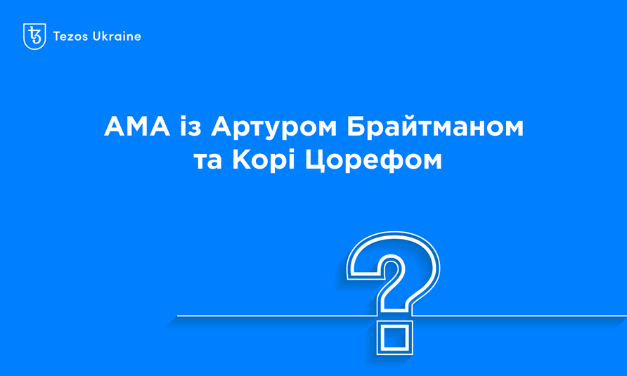 Виконавчий директор Tezos Commons: в Tezos децентралізовано все — блокчейн, кошти та відповідальність