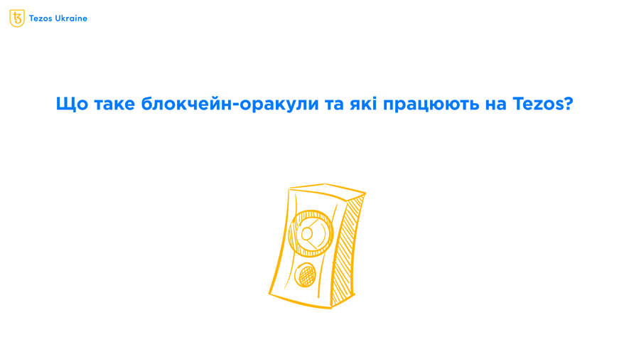 Що таке оракули і де брати офчейн-дані на Tezos?