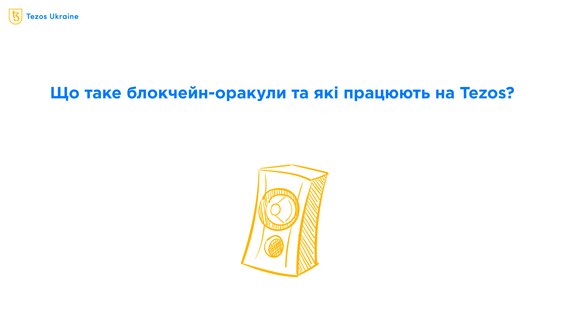 Що таке оракули і де брати офчейн-дані на Tezos?