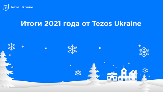 Воркшопы, инкубатор, курс и анонсы: итоги 2021 года от Tezos Ukraine