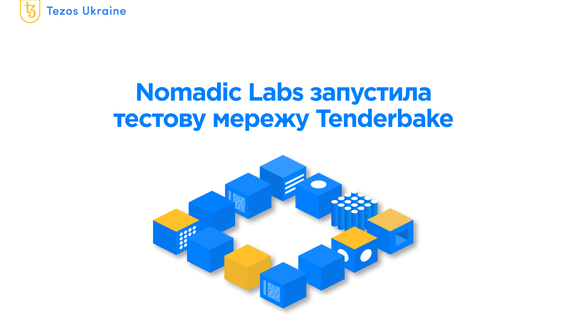 Інновації на підході: Nomadic Labs запустила тестову мережу Tenderbake
