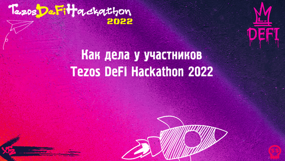 Сводки с Tezos DeFi Hackathon 2022: рассказываем про прогресс участников