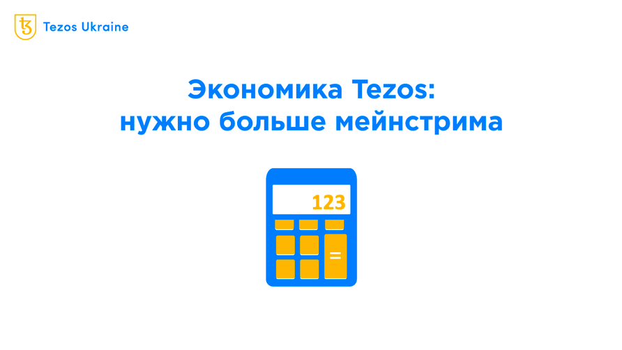 Аналитика экономики Tezos: мейнстрим — это хорошо