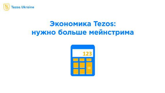 Аналитика экономики Tezos: мейнстрим — это хорошо