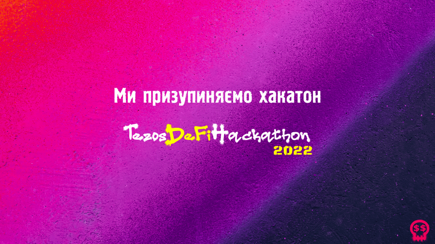 Ми зупиняємо хакатон, але не закриваємо його повністю