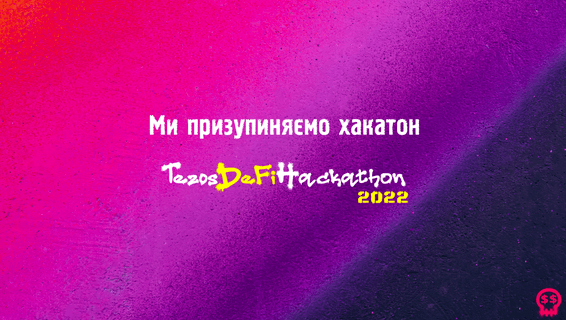 Ми зупиняємо хакатон, але не закриваємо його повністю