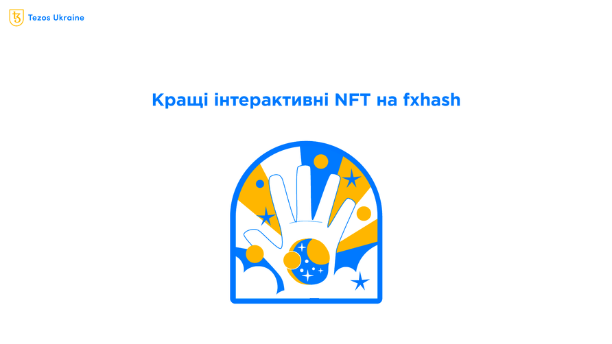 Не просто JPEGs: інтерактивні NFT на fxhash