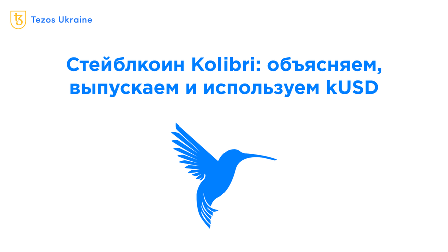 Стейблкоин Kolibri на Tezos: объясняем, выпускаем и обмениваем kUSD