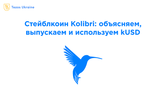 Стейблкоин Kolibri на Tezos: объясняем, выпускаем и обмениваем kUSD